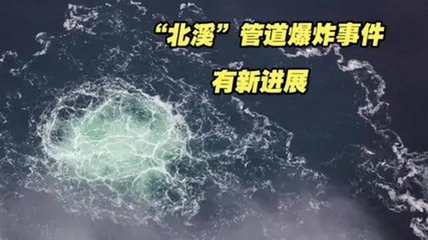 “北溪”管道爆炸 背后谜团为何难破