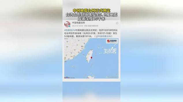 台湾台东县海域发生5.0级地震
