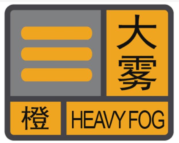 江西省峡江县发布大雾橙色预警_1
