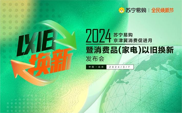 2024年全国消费促进月暨京津冀消费季启动