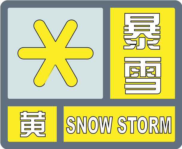 安徽省萧县发布暴雪黄色预警
