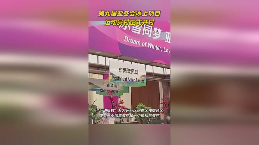“中国风”吹到了亚冬会运动员村 猜猜这里有多少打卡点📝