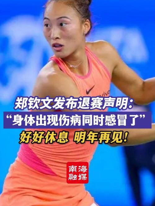 郑钦文退赛!