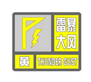 河南省永城市发布雷暴大风黄色预警_2