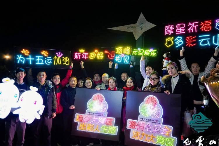 新年迎好“运”——云山珠水迎新主题活动举行
