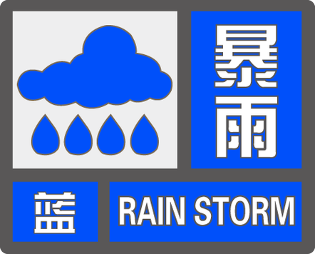 山东省单县发布暴雨蓝色预警
