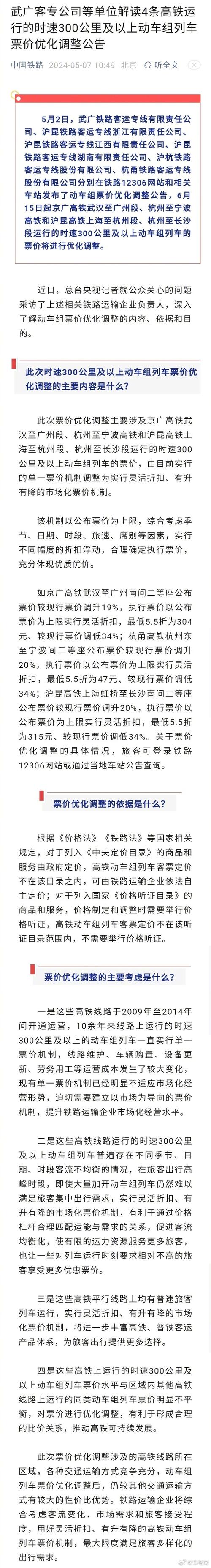 4条高铁线票价调整 依据和考量是什么?官方回应