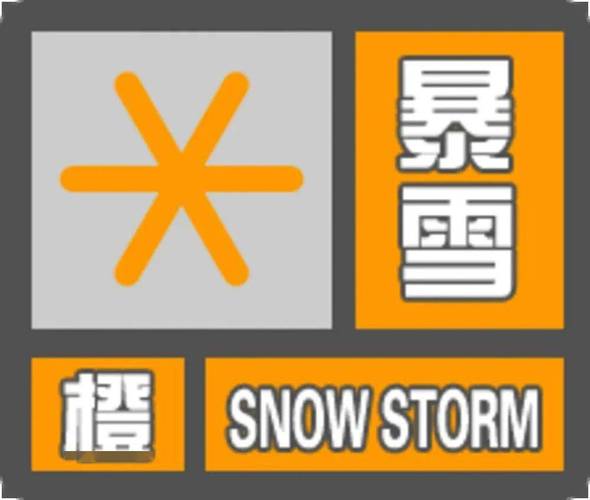 河南省原阳县发布暴雪橙色预警_1