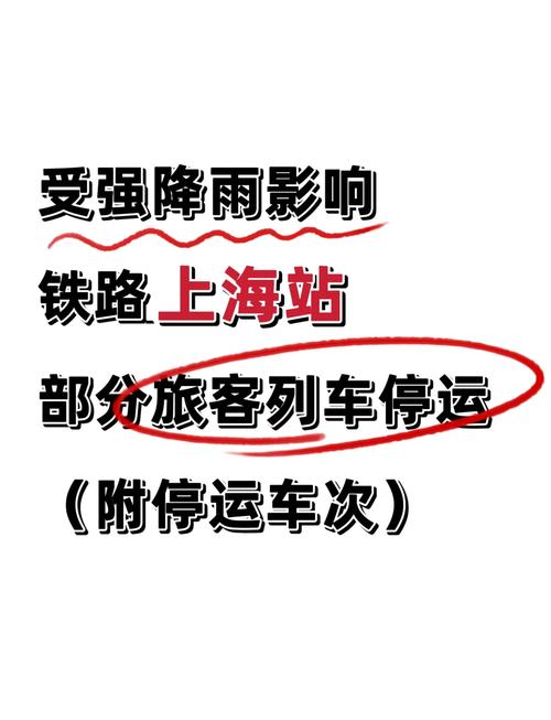 受暴雨影响 今日高铁运行有变