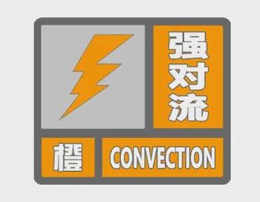 安徽省宁国市发布强对流黄色预警_3