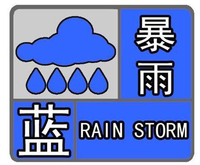 云南省维西傈僳族自治县发布暴雨蓝色预警_1