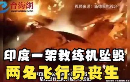 印度中央邦一教练机坠毁 2名飞行员受伤