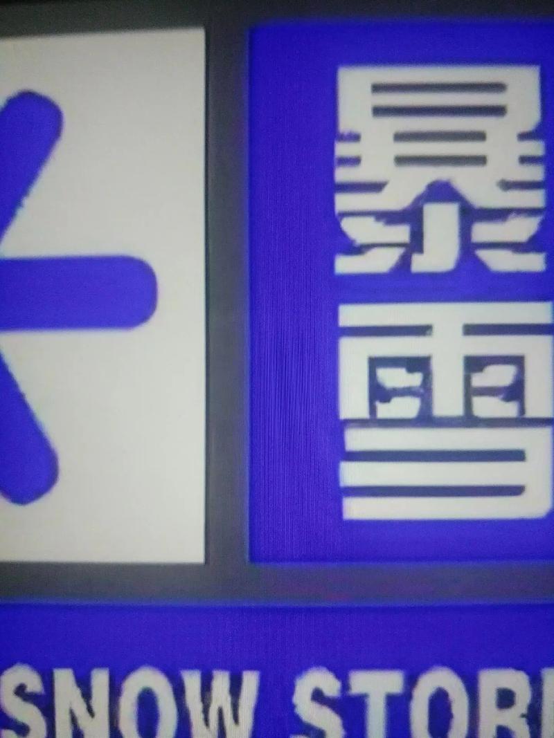 内蒙古自治区集宁区发布暴雪蓝色预警