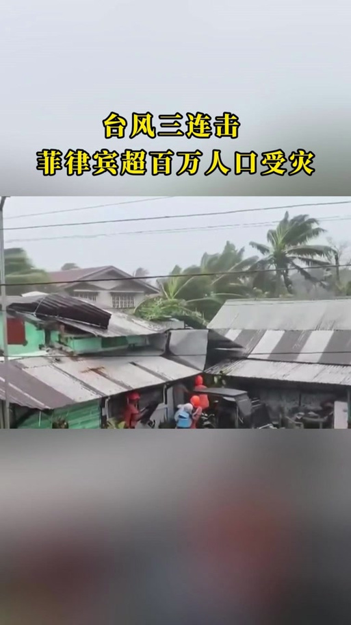 台风接连过境已致菲律宾超181万人受灾