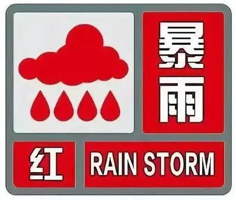 广东省白云区发布暴雨红色预警
