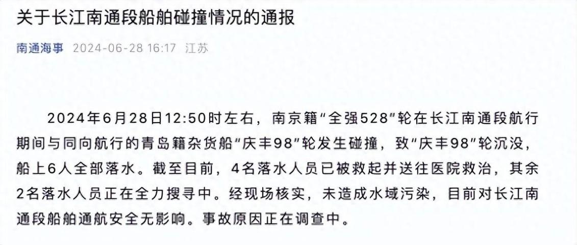 长江南通段发生撞船事故 2人失联