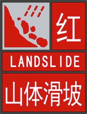 红色预警生效中 海南这些地方有地质灾害风险→