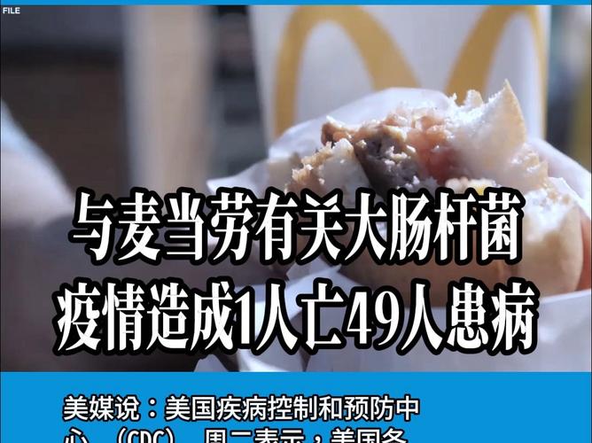 美国麦当劳大肠杆菌污染事件已致超百人染病