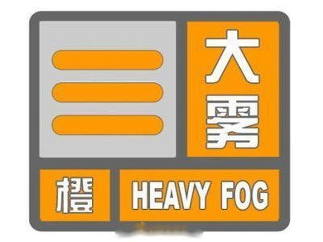 湖南省中方县发布大雾橙色预警_2