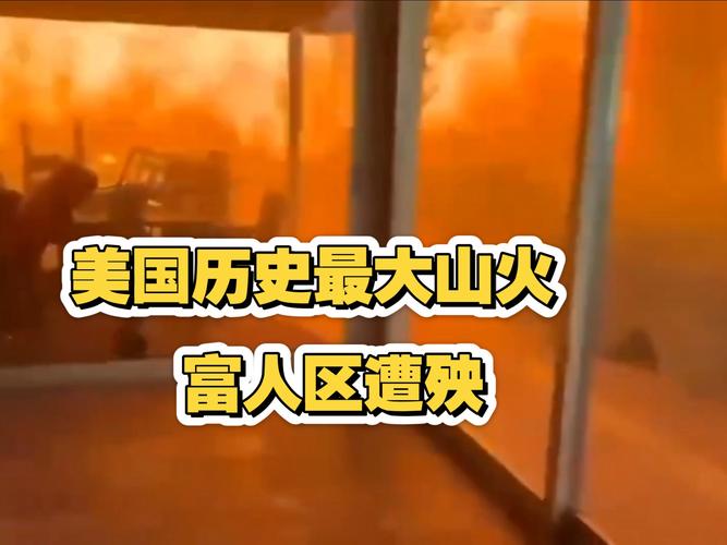 美国洛杉矶山火已致7人死亡