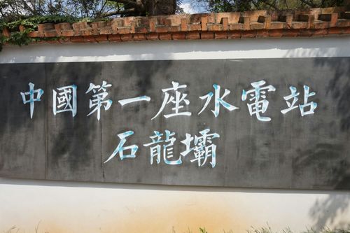 探访石龙坝水电站