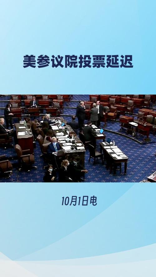 美国参议院通过短期支出法案
