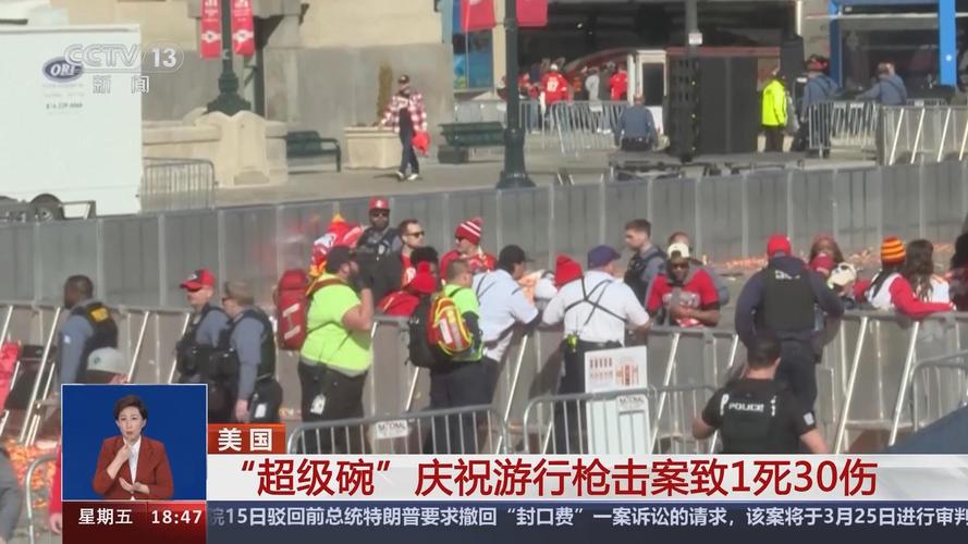 美国“超级碗”游行发生枪击案 造成至少22人伤亡