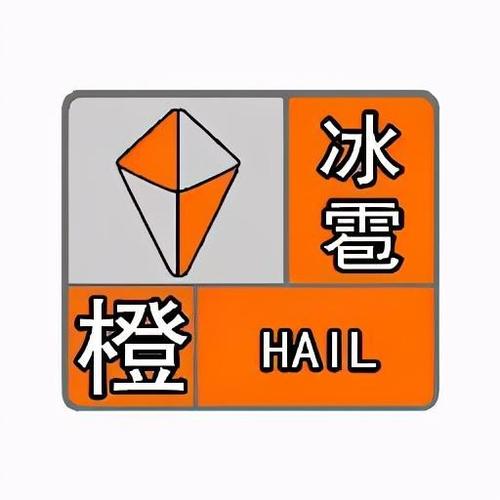 黑龙江省绥棱县发布冰雹橙色预警_1