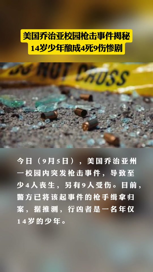 美国佐治亚州一高中发生枪击事件致4死9伤