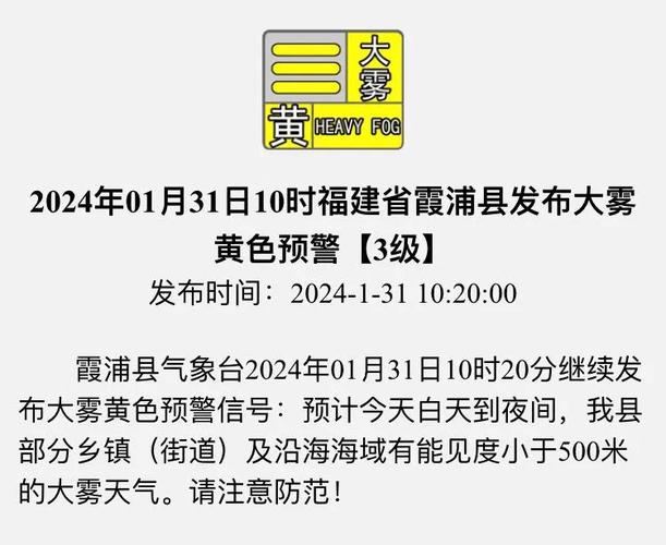 福建省霞浦县发布大雾黄色预警_4