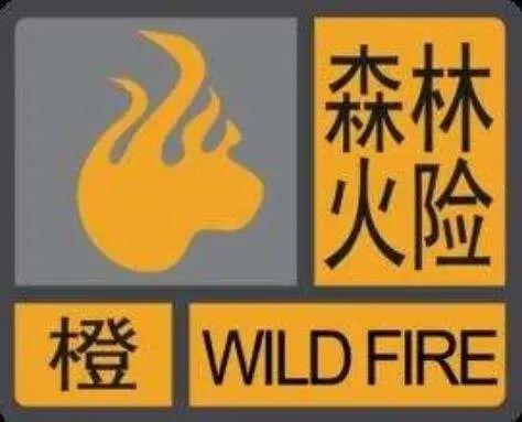 重庆市南川区发布森林(草原)火险橙色预警_1