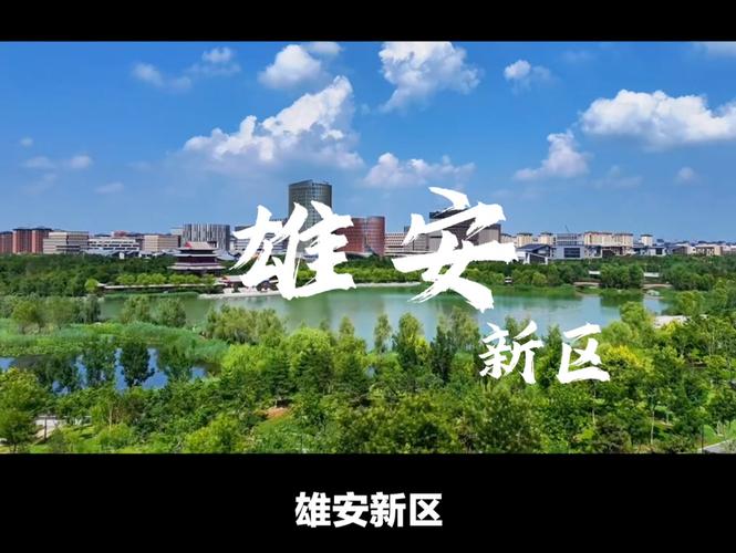 雄安新区激发“文化+”活力 赋能城市建设发展