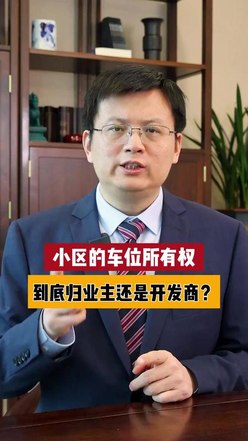 业主在小区改建车位 所有权归谁?