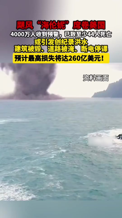 飓风“海伦妮”登陆美国 已致至少20人死亡