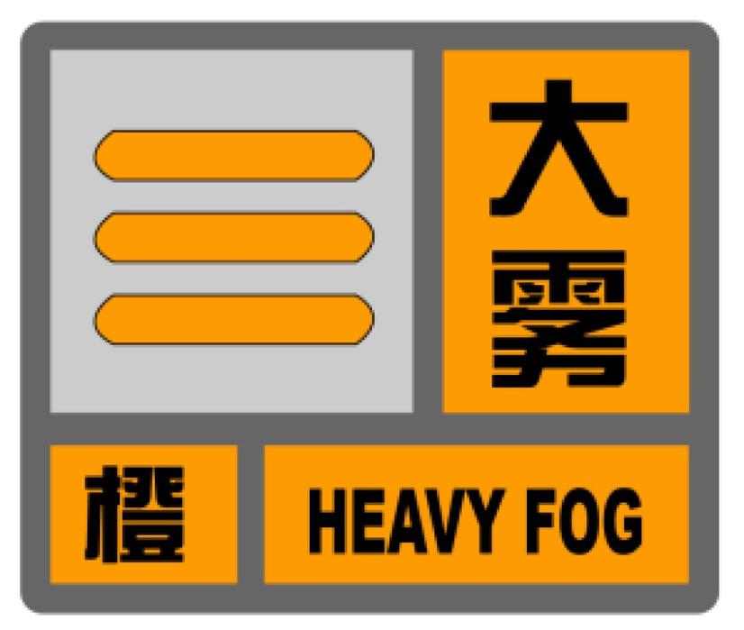 贵州省普安县发布大雾橙色预警_7