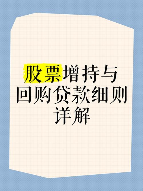 股票回购增持贷款规则调整优化
