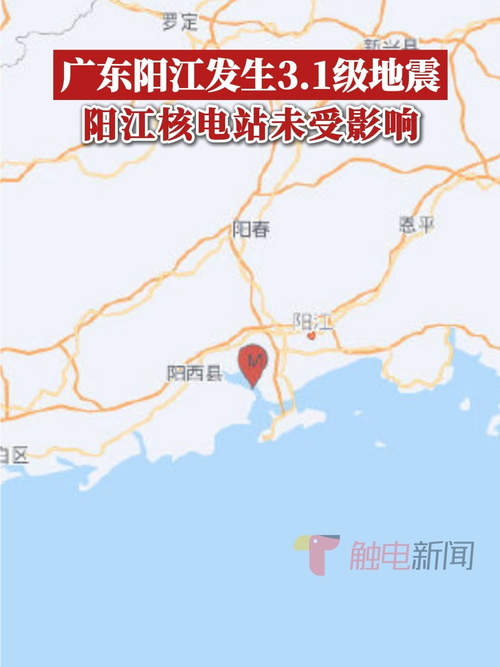 广东阳江发生3.1级地震