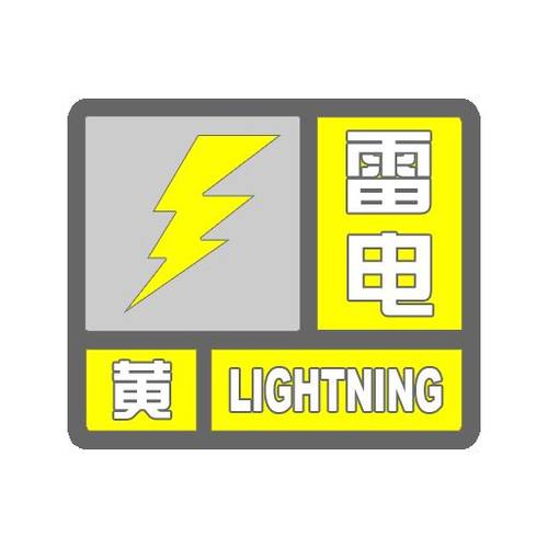 四川省金阳县发布雷电黄色预警_1