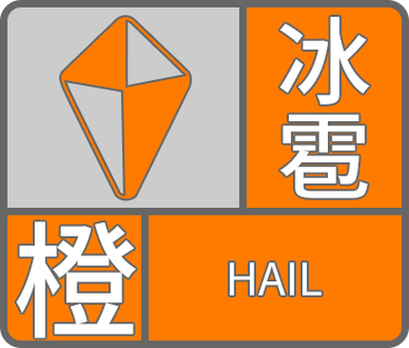 辽宁省北票市发布冰雹橙色预警