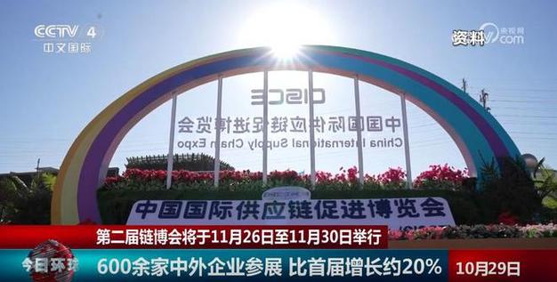 第二届链博会搭建“共赢链” “链”出开放合作新机遇