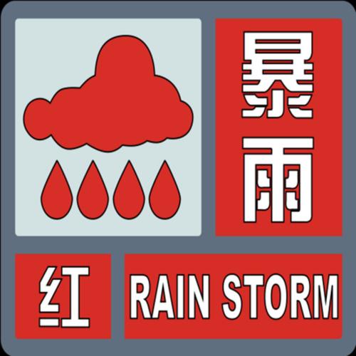 新疆维吾尔自治区阜康市发布暴雨红色预警