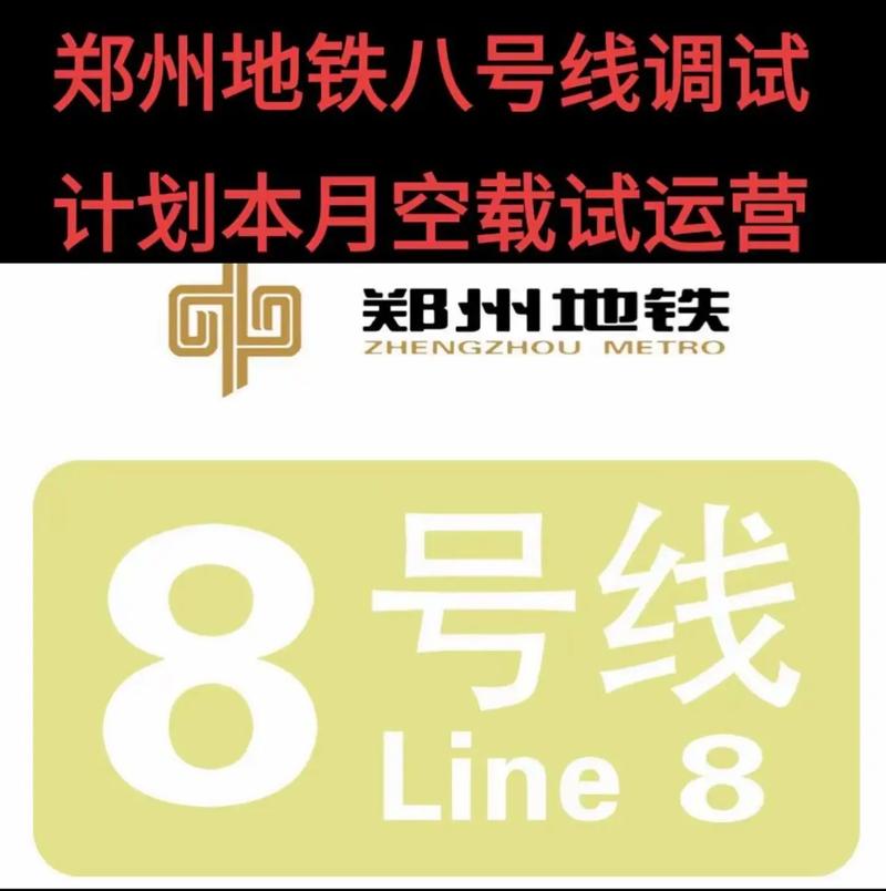 郑州市轨道交通8号线一期今日起空载试运行