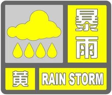 浙江省瑞安市发布暴雨黄色预警_4