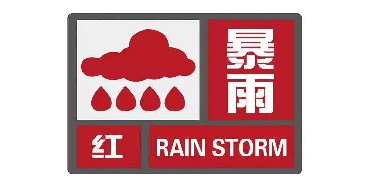 江西省永丰县发布暴雨红色预警_1