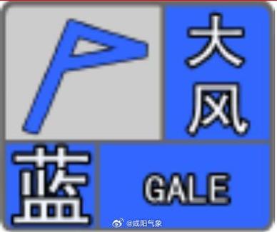 陕西省兴平市发布大风蓝色预警_6