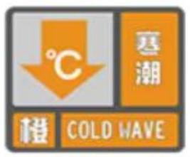 辽宁省新宾满族自治县发布寒潮橙色预警_2