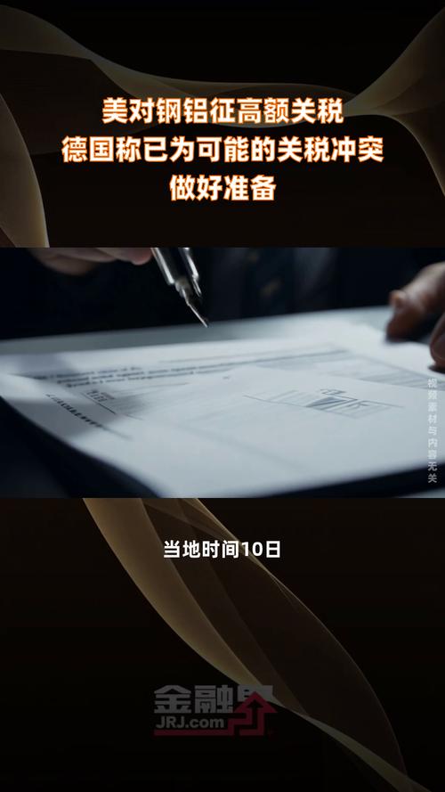 美对钢铝征高额关税 德国称已为可能的关税冲突做好准备