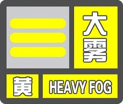 贵州省万山区发布大雾黄色预警_4